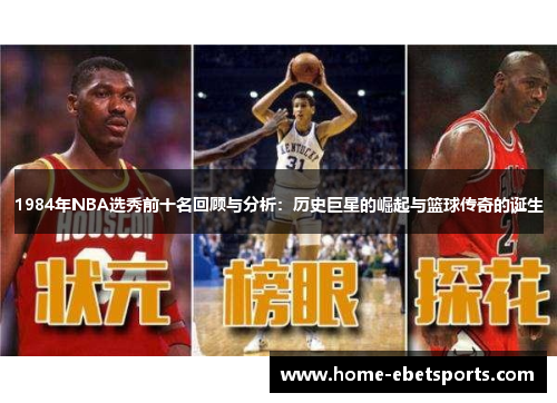 1984年NBA选秀前十名回顾与分析：历史巨星的崛起与篮球传奇的诞生