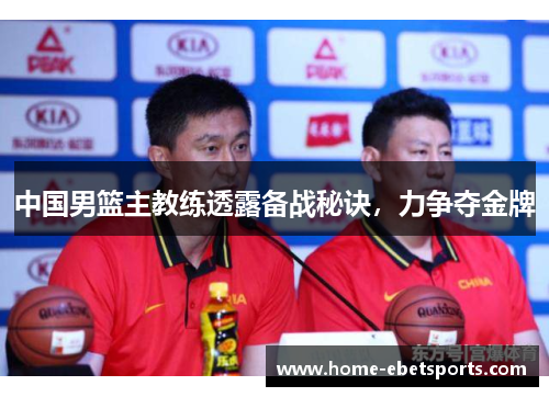 中国男篮主教练透露备战秘诀，力争夺金牌