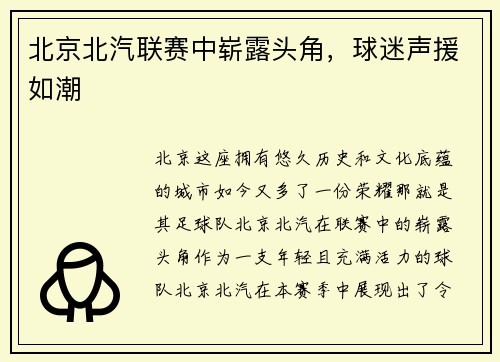 北京北汽联赛中崭露头角，球迷声援如潮