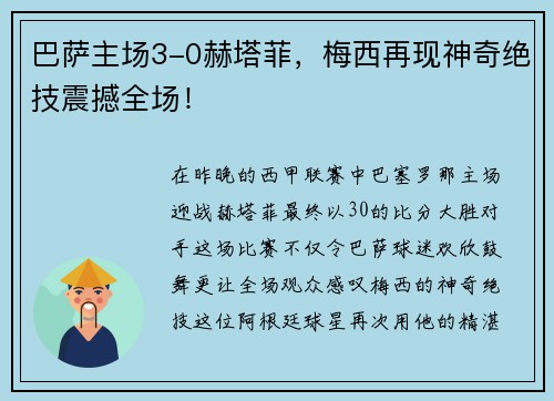 巴萨主场3-0赫塔菲，梅西再现神奇绝技震撼全场！