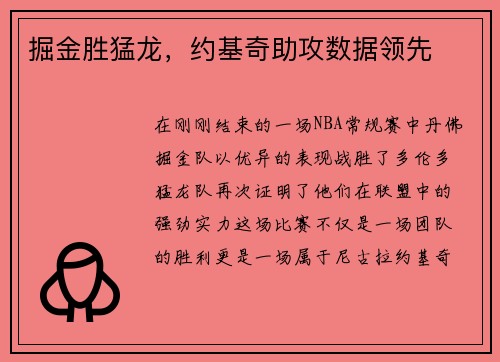 掘金胜猛龙，约基奇助攻数据领先