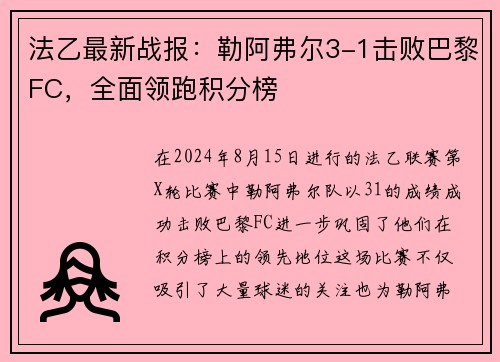 法乙最新战报：勒阿弗尔3-1击败巴黎FC，全面领跑积分榜