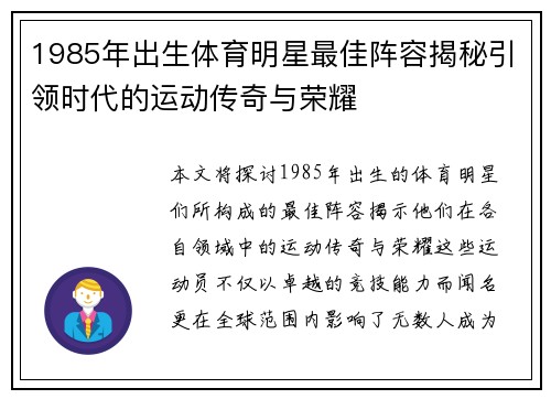 1985年出生体育明星最佳阵容揭秘引领时代的运动传奇与荣耀