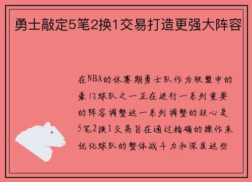 勇士敲定5笔2换1交易打造更强大阵容